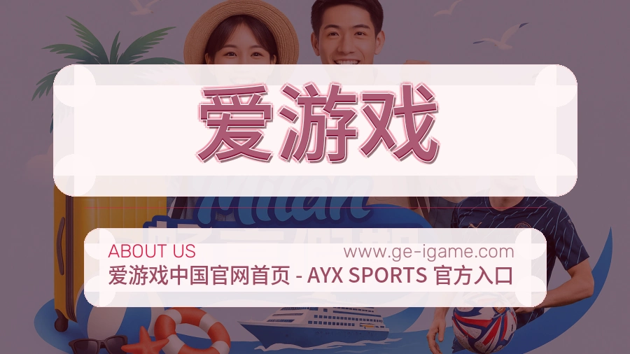 爱游戏
